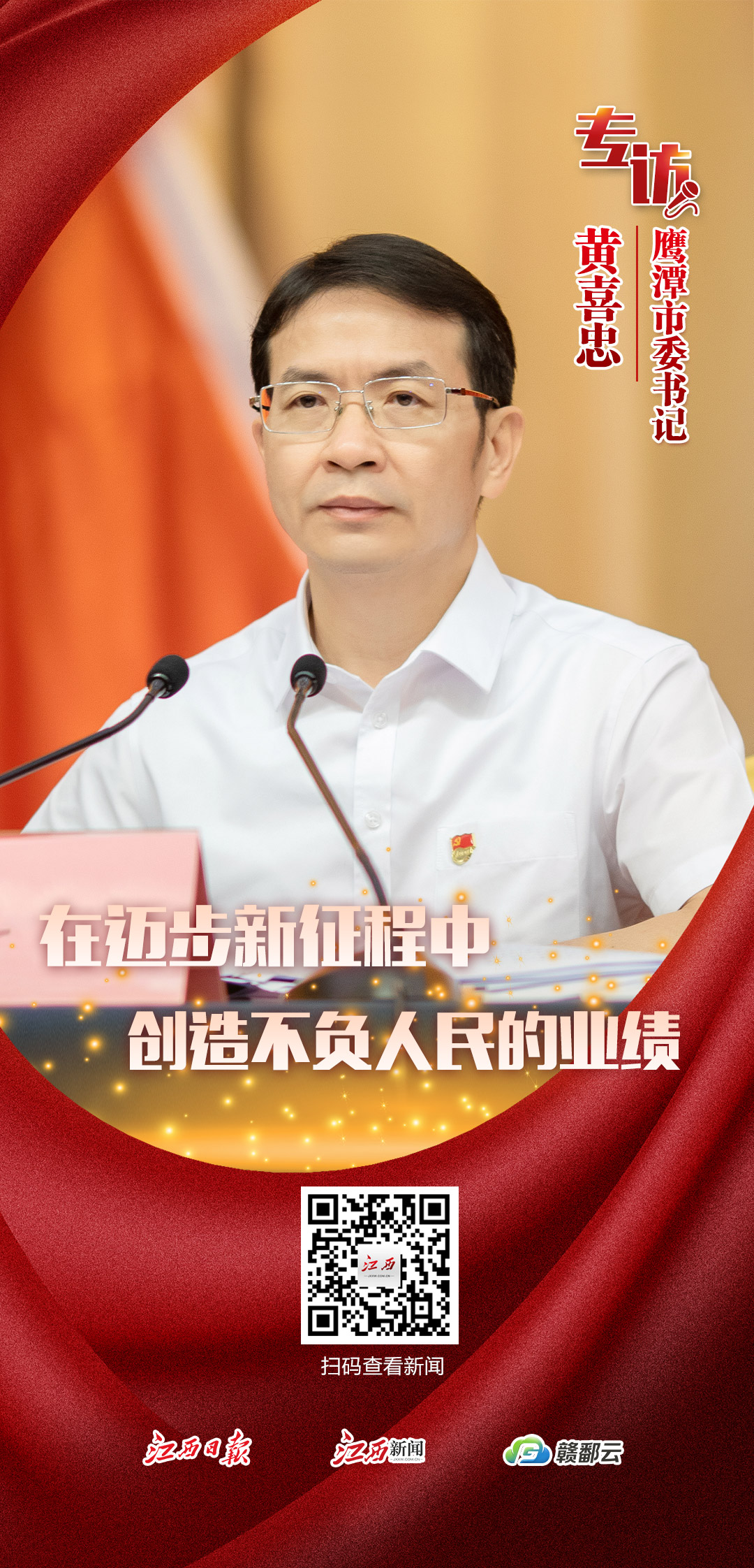 在迈步新征程中创造不负人民的业绩――访鹰潭市委书记黄喜忠