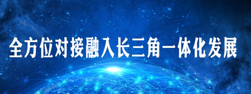 全方位对接融入长三角一体化发展